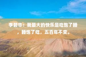 李碧华：我最大的快乐是吃饱了睡，睡饱了吃，五百年不变。
