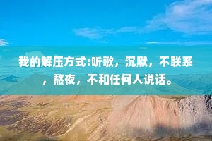 我的解压方式:听歌，沉默，不联系，熬夜，不和任何人说话。