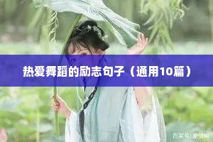 古风正能量励志文案（通用8篇）