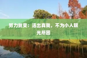 努力蜕变：活出真我，不为小人眼光所困