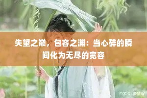 失望之巅，包容之渊：当心碎的瞬间化为无尽的宽容