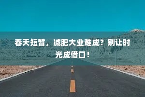 春天短暂，减肥大业难成？别让时光成借口！