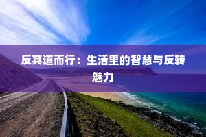 反其道而行：生活里的智慧与反转魅力