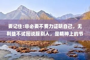 要记住:非必要不费力证明自己，无利益不试图说服别人，是精神上的节能减排。
