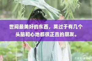 世间最美好的东西，莫过于有几个头脑和心地都很正直的朋友。