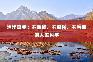 活出真我：不解释、不勉强、不后悔的人生哲学