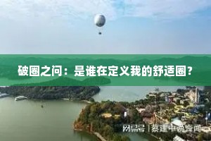破圈之问：是谁在定义我的舒适圈？