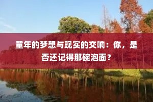 童年的梦想与现实的交响：你，是否还记得那碗泡面？