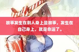 故事发生在别人身上是故事，发生在自己身上，就是命运了。