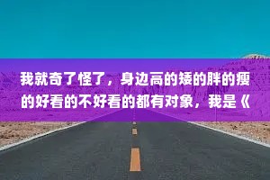 我就奇了怪了，身边高的矮的胖的瘦的好看的不好看的都有对象，我是《山海经》的哪一页妖魔鬼怪呢?为什么我没对象?