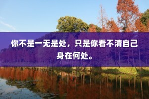 你不是一无是处，只是你看不清自己身在何处。