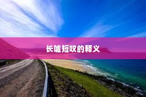 长嘘短叹的释义