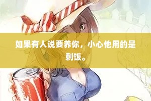 如果有人说要养你，小心他用的是剩饭。