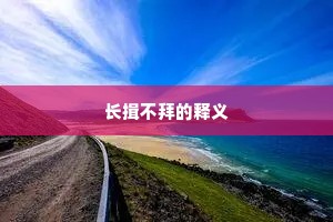 长揖不拜的释义