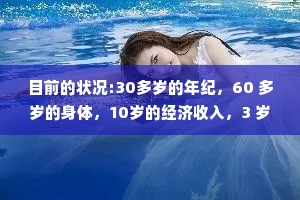 目前的状况:30多岁的年纪，60 多岁的身体，10岁的经济收入，3 岁的情绪管理。