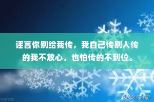 谣言你别给我传，我自己传别人传的我不放心，也怕传的不到位。