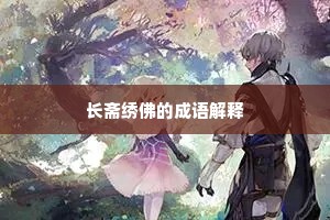 长斋绣佛的成语解释