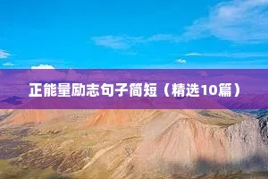 20岁励志文案（精选40句）