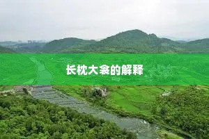 长枕大衾的解释