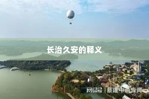 长治久安的释义