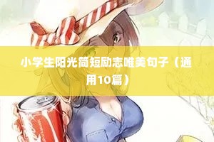 格局励志文案（精选8篇）