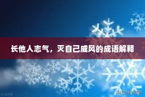 长他人志气，灭自己威风的成语解释