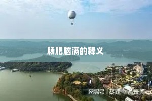 肠肥脑满的释义