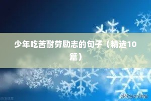 新年寄语简短励志文案（通用8篇）