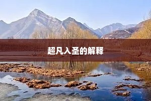 超凡入圣的解释