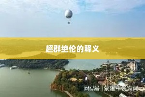 超群绝伦的释义