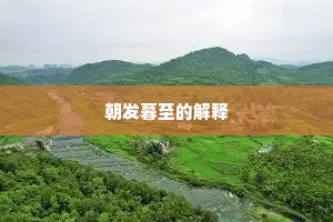 朝发暮至的解释