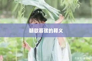 此道由来有宗统，譬如大海汇流澌。上一句是什么？