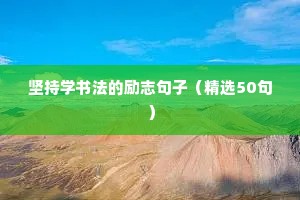 充满阳光的朋友圈励志文案（精选40句）