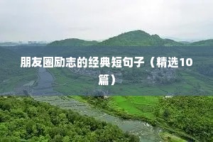 登顶励志文案（通用8篇）