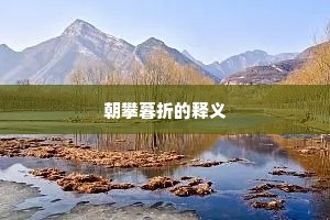 朝攀暮折的释义