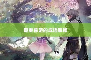 朝秦暮楚的成语解释
