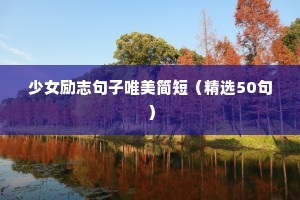 奋斗励志文案故事（精选40句）