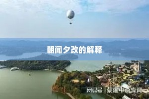 朝闻夕改的解释