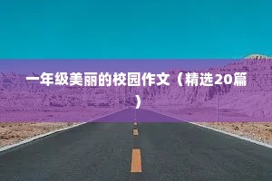双语励志文案（通用8篇）
