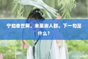 山郭有花空怅望，水亭无客自淹留。的释义