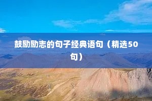鼓励励志的句子经典语句（精选50句）