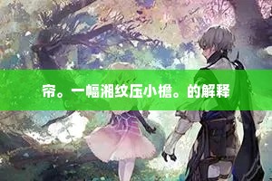 静憩羲皇画，澄观上下虚。的意思及出处