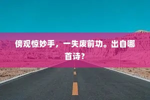 鳌禁斋居严陟降，瑶坛礼洽庆趋陪。上一句是什么？