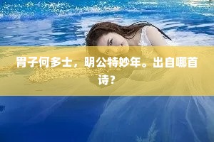 病後霜威不见饶，吟边月色苦相撩。上一句是什么？