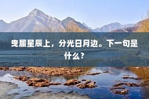 谁遣尘埃空老去，何曾鸥鹭不吾招。下一句是什么？