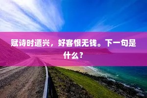 凭肩说，去年今夜，围炉时节。的释义