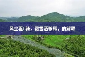 当年到此曾携手，寒色今犹满布袍。的意思及出处