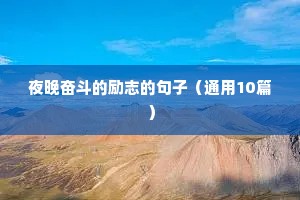 中年励志文案（精选40句）