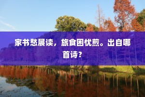 秋入平芜霜杵急，风寒古戍塞鸿稀。全诗是什么？