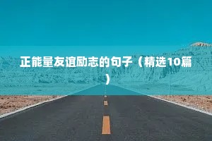 自嘲励志文案（通用8篇）